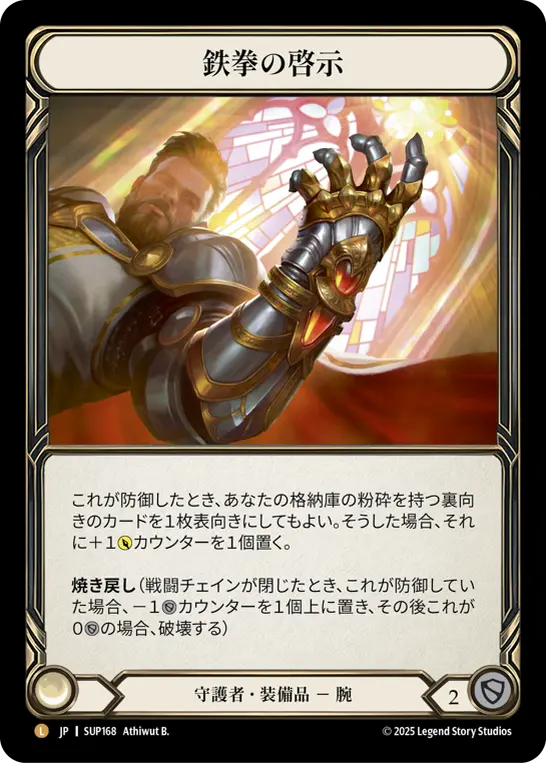 【Rainbow Foil】[SUP168-RF-L]Ironfist Revelation/鉄拳の啓示