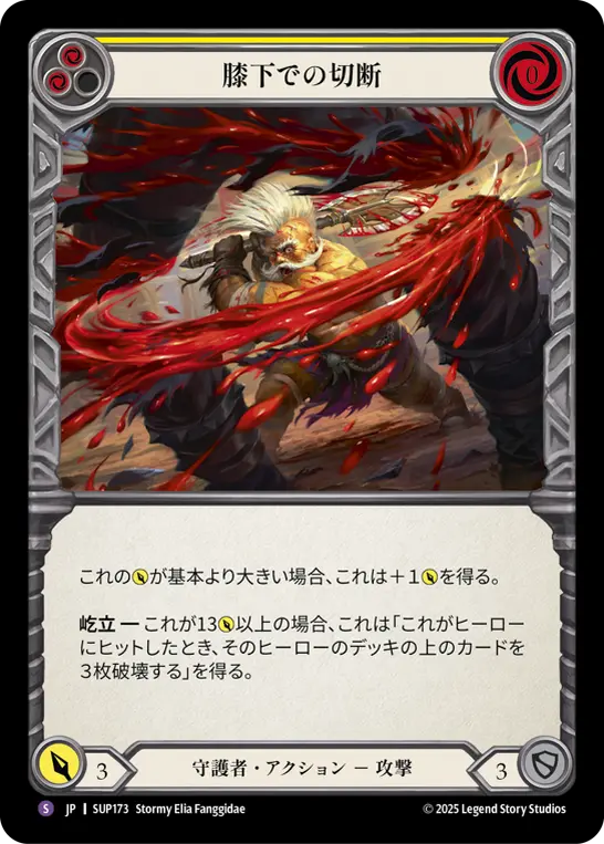[SUP173-SR]Cut Off at the Knees/膝下での切断 (Yellow)