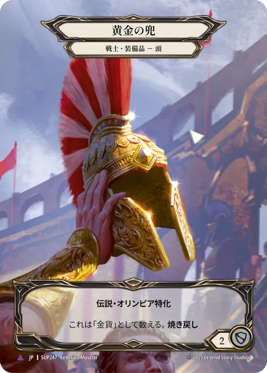 【Cold Foil】[SUP247-MV-M]Golden Galea/黄金の兜