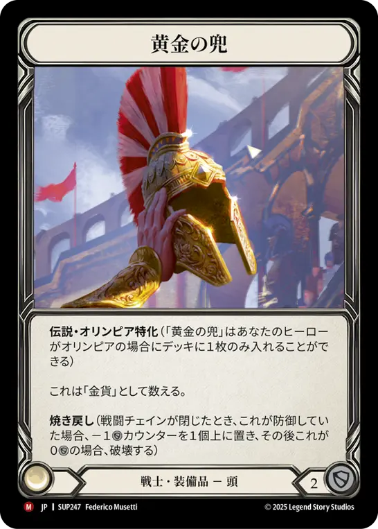 [SUP247-M]Golden Galea/黄金の兜