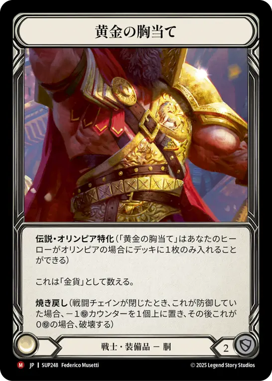 [SUP248-M]Golden Heart Plate/黄金の胸当て