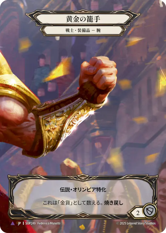 【Cold Foil】[SUP249-MV-M]Golden Gauntlets/黄金の籠手