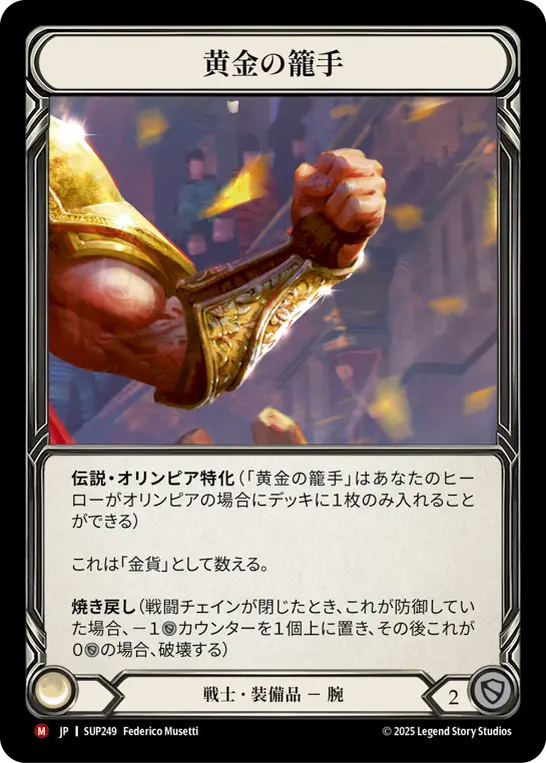 [SUP249-M]Golden Gauntlets/黄金の籠手