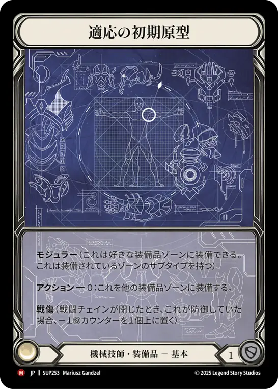 【Cold Foil】[SUP253-CF-M]Adaptive Alpha Mold/適応の初期原型