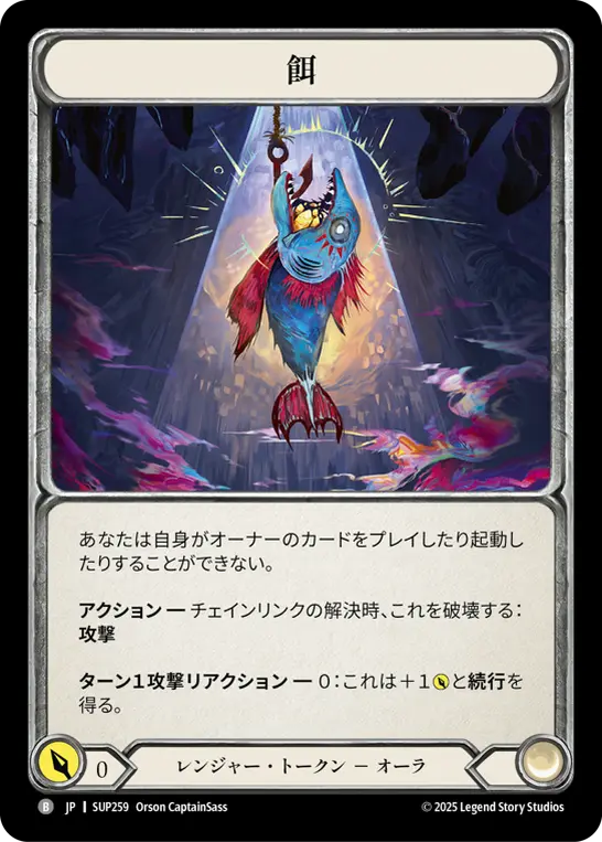 [SUP259-T]Bait/餌