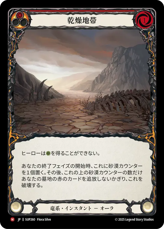 【Rainbow Foil】[SUP260-RF-M]Parched Terrain/乾燥地帯 (Red)
