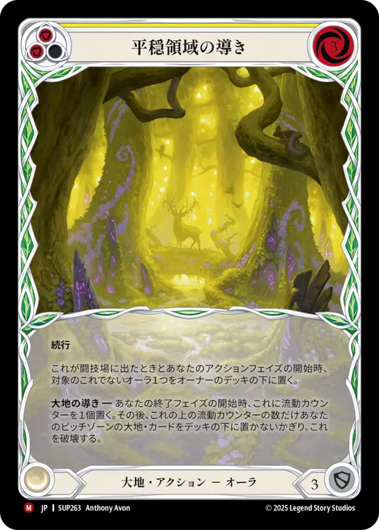 【Cold Foil】[SUP263-CF-M]Channel the Tranquil Domain/平穏領域の導き (Yellow)