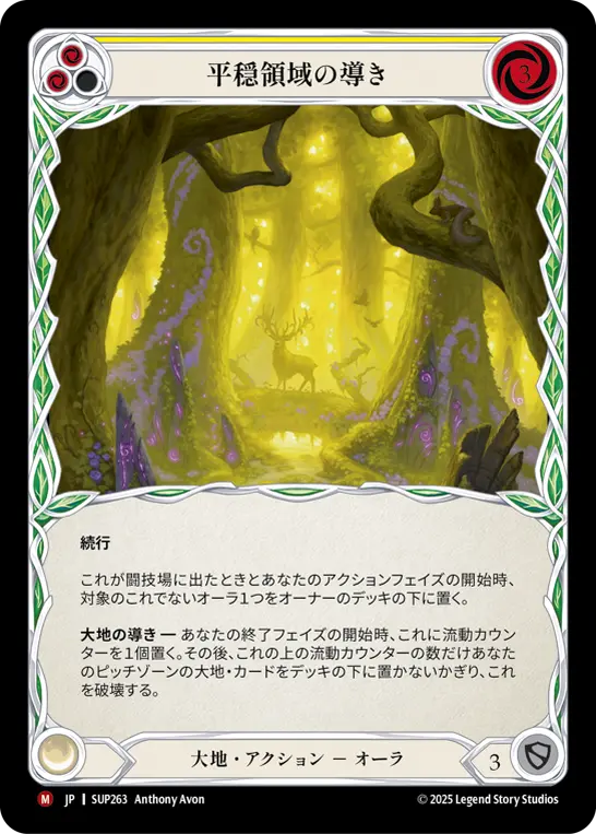 [SUP263-M]Channel the Tranquil Domain/平穏領域の導き (Yellow)