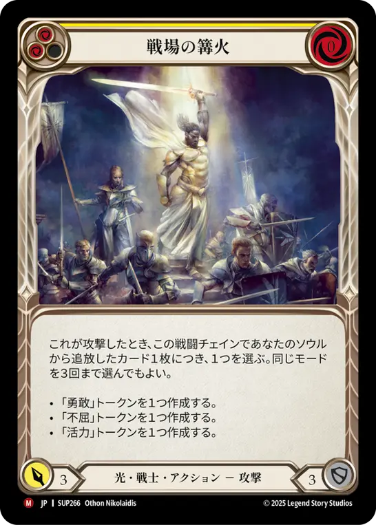 [SUP266-M]Battlefield Beacon/戦場の篝火 (Yellow)