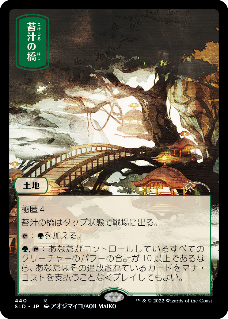 (SLD-RL)Mosswort Bridge/苔汁の橋【No.440】