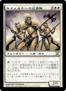 【Foil】(10E-RW)Kjeldoran Royal Guard/キイェルドーの近衛隊