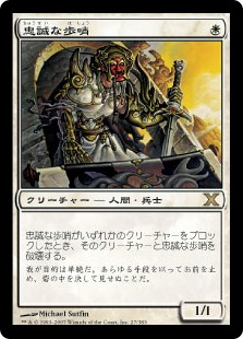 【Foil】(10E-RW)Loyal Sentry/忠誠な歩哨