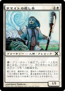 【Foil】(10E-CW)Samite Healer/サマイトの癒し手