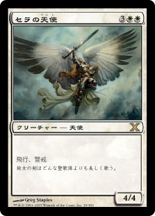 (10E-RW)Serra Angel/セラの天使