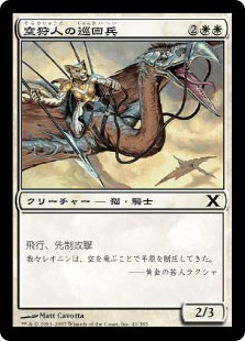 【Foil】(10E-CW)Skyhunter Patrol/空狩人の巡回兵