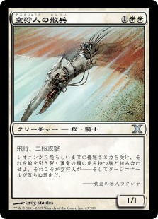 (10E-UW)Skyhunter Skirmisher/空狩人の散兵