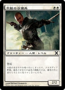 【Foil】(10E-CW)Steadfast Guard/不動の守備兵