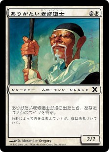 【Foil】(10E-CW)Venerable Monk/ありがたい老修道士