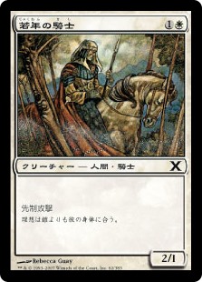 【Foil】(10E-CW)Youthful Knight/若年の騎士