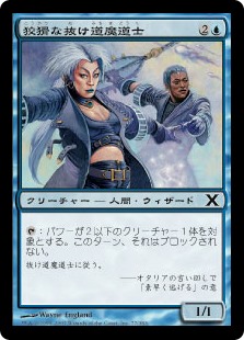 【Foil】(10E-CU)Crafty Pathmage/狡猾な抜け道魔道士