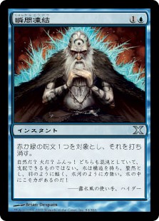 【Foil】(10E-UU)Flashfreeze/瞬間凍結