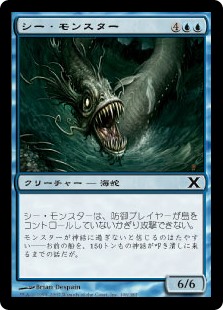 (10E-CU)Sea Monster/シー・モンスター