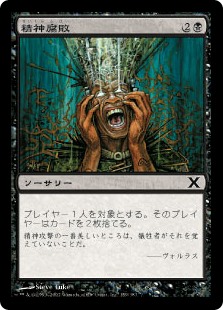 【Foil】(10E-CB)Mind Rot/精神腐敗