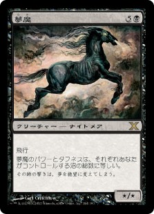 【Foil】(10E-RB)Nightmare/夢魔