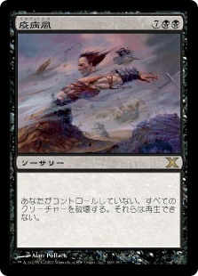 【Foil】(10E-RB)Plague Wind/疫病風