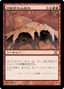 (10E-RR)Flowstone Slide/流動石の山崩れ