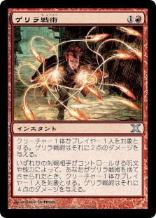 (10E-UR)Guerrilla Tactics/ゲリラ戦術