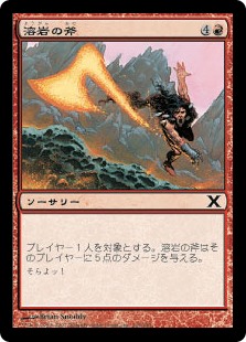 【Foil】(10E-CR)Lava Axe/溶岩の斧