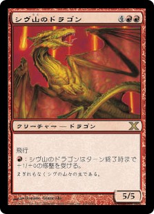 (10E-RR)Shivan Dragon/シヴ山のドラゴン