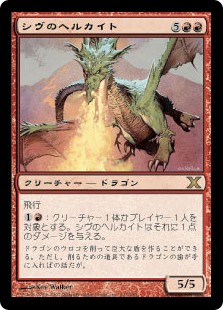 【Foil】(10E-RR)Shivan Hellkite/シヴのヘルカイト