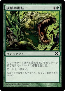 【Foil】(10E-CG)Aggressive Urge/攻撃的衝動