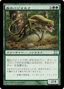 【Foil】(10E-UG)Sylvan Basilisk/森のバジリスク