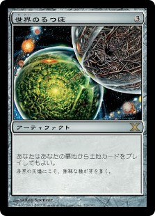 【Foil】(10E-RA)Crucible of Worlds/世界のるつぼ