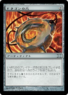 【Foil】(10E-UA)Dragon's Claw/ドラゴンの爪