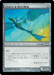【Foil】(10E-UA)Ornithopter/羽ばたき飛行機械