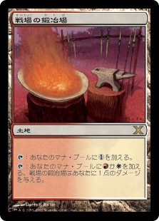 【Foil】(10E-RL)Battlefield Forge/戦場の鍛冶場