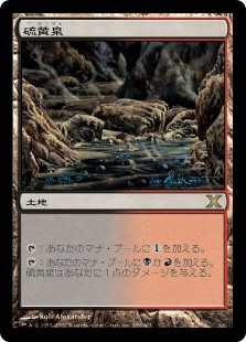 【Foil】(10E-RL)Sulfurous Springs/硫黄泉