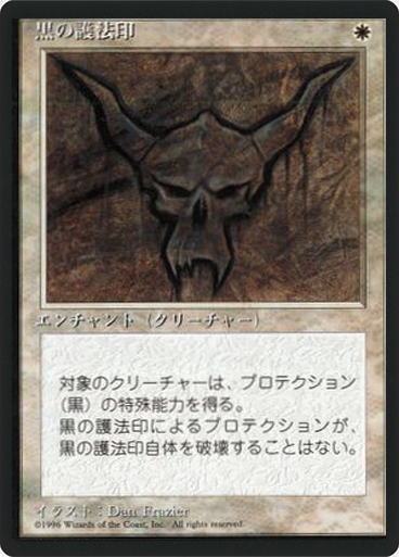 (4ED-UW-FBB)Black Ward/黒の護法印