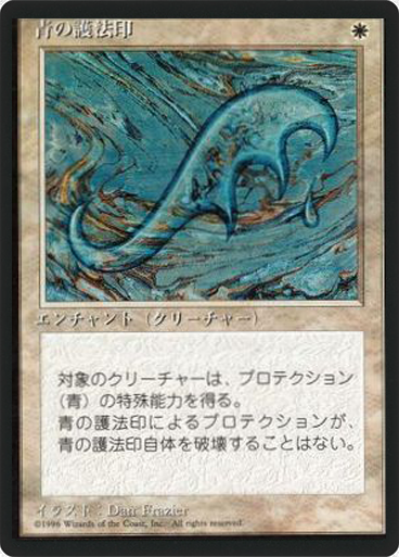 (4ED-UW-FBB)Blue Ward/青の護法印