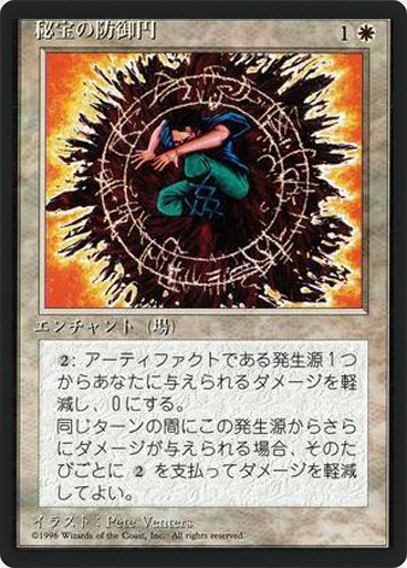 (4ED-UW-FBB)Circle of Protection: Artifacts/秘宝の防御円