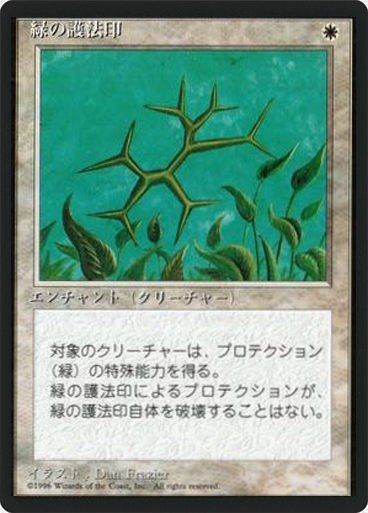 (4ED-UW-FBB)Green Ward/緑の護法印