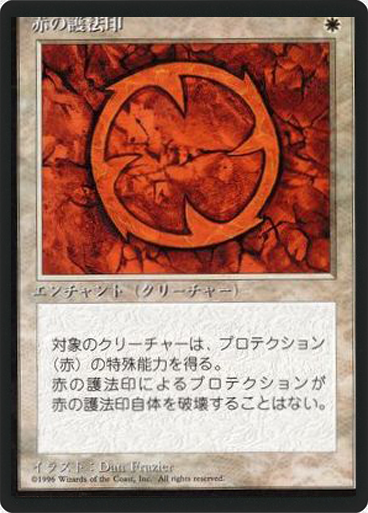 (4ED-UW-FBB)Red Ward/赤の護法印
