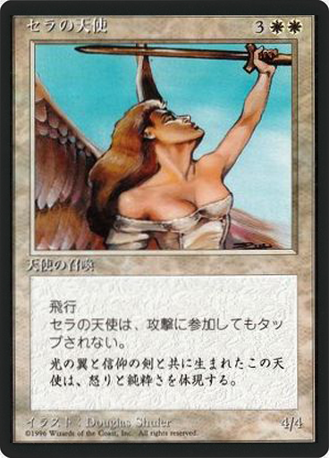 (4ED-UW-FBB)Serra Angel/セラの天使