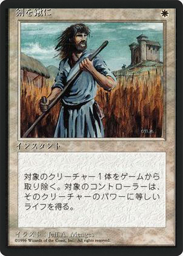 (4ED-UW-FBB)Swords to Plowshares/剣を鍬に