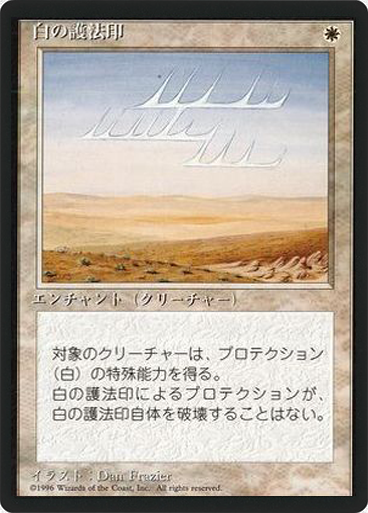(4ED-UW-FBB)White Ward/白の護法印