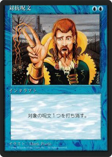 (4ED-UU-FBB)Counterspell/対抗呪文